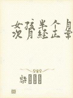 女孩半个月来一次月经正常吗