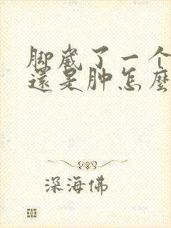 脚崴了一个月了还是肿怎么办