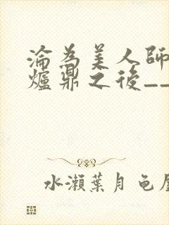 沦为美人师兄的炉鼎之后__