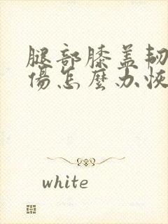 腿部膝盖韧带拉伤怎么办恢复快