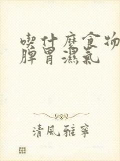 吃什么食物调理脾胃湿气