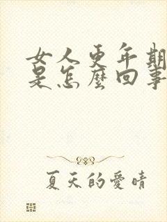 女人更年期浮肿是怎么回事