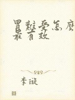 胃难受怎么调理最有效