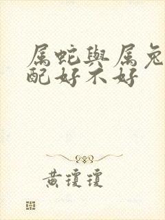 属蛇与属兔的婚配好不好