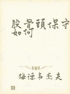 股骨头保守治疗如何