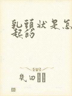 乳头状是怎么引起的