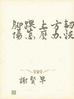 脚踝上方韧带拉伤怎么办恢复快封面