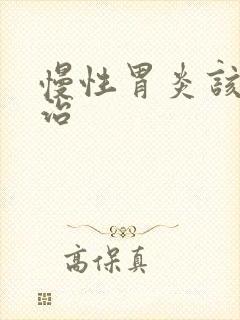 慢性胃炎该如何治