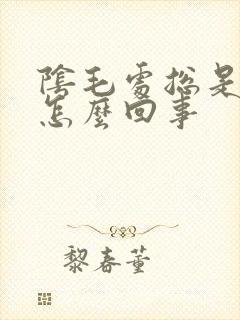 阴毛处总是痒是怎么回事