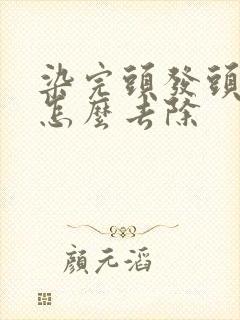 染完头发头皮黑怎么去除