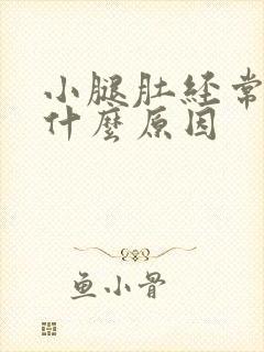 小腿肚经常抽筋什么原因