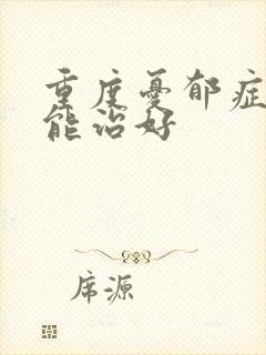重度忧郁症多久能治好