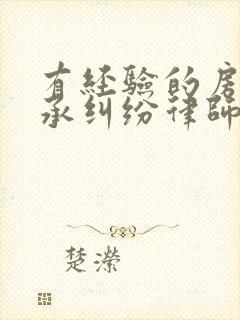 有经验的房子继承纠纷律师在线咨询