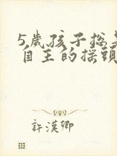 5岁孩子总是不自主的摇头怎么回事封面