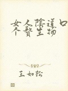 女人阴道口长一个赘生物
