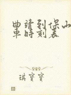 曲靖到保山的客车时刻表