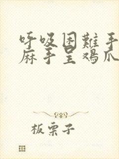 呼吸困难手脚发麻手呈鸡爪状