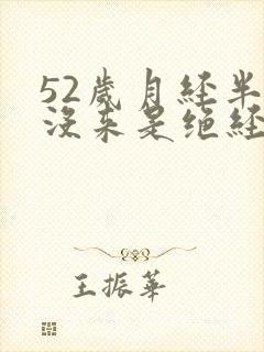 52岁月经半年没来是绝经了吧