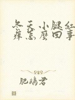 冬天小腿红点很痒怎么回事