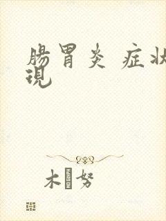 肠胃炎 症状表现