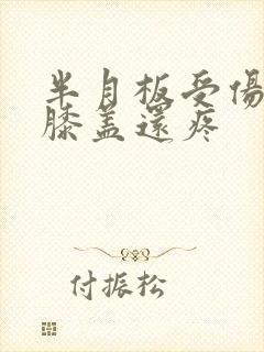 半月板受伤一年膝盖还疼