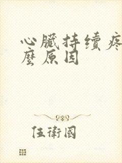 心脏持续疼痛什么原因