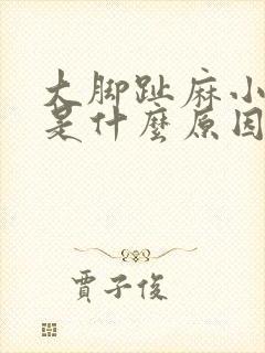 大脚趾麻小腿胀是什么原因