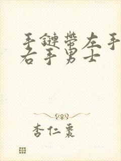 手链带左手还是右手男士