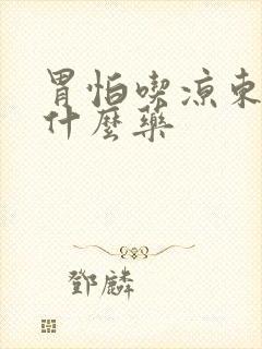 胃怕吃凉东西吃什么药
