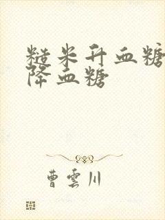 糙米升血糖还是降血糖封面