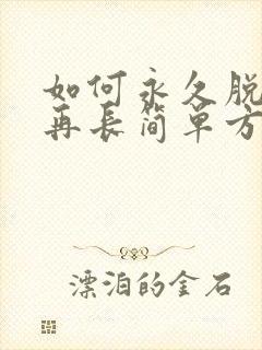如何永久脱毛不再长简单方法封面