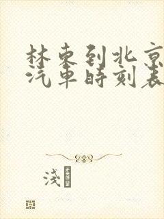 林东到北京长途汽车时刻表封面
