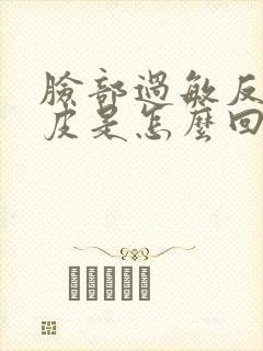 脸部过敏反复脱皮是怎么回事?封面