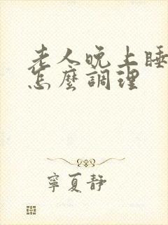 老人晚上睡不着怎么调理