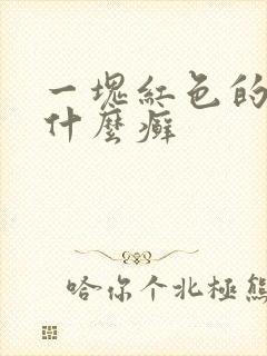 一块红色的斑是什么癣