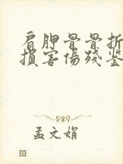 肩胛骨骨折人身损害伤残鉴定能达到几级封面