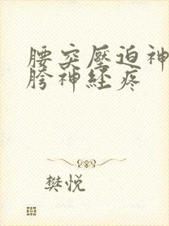 腰突压迫神经左胯神经疼