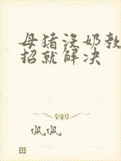 母猪没奶教你一招就解决