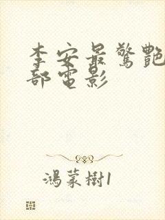 李安最惊艳的三部电影