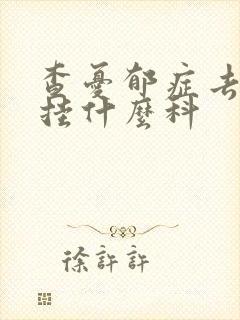 查忧郁症去医院挂什么科