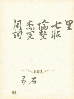 周杰伦七里香歌词完整版