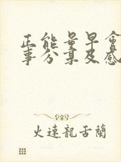 正能量早会小故事分享及感悟