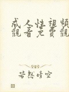 成人性视频在线观看免费观看