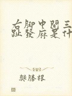 右脚中间三个脚趾发麻是什么原因