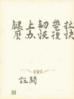 腿上韧带拉伤怎么办恢复快
