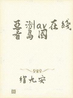 亚洲av在线观看岛国