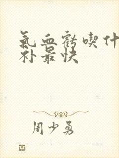 气血亏吃什么食补最快