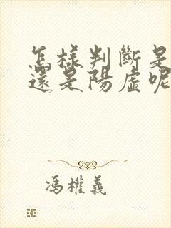 怎样判断是阴虚还是阳虚呢