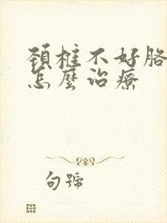 颈椎不好胳膊麻怎么治疗封面
