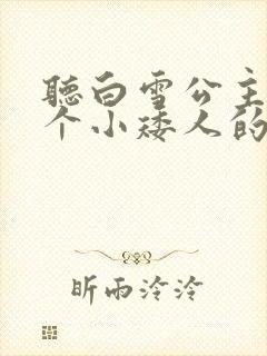 听白雪公主和七个小矮人的故事